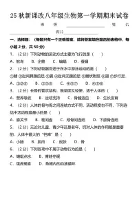【2025秋人教版】八年级生物第一学期期末试卷