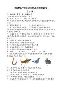 2024版（人教版）八年级【生物】上册期末达标测试卷 （含答案）
