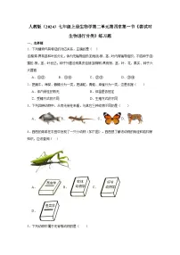 初中人教版（2024）尝试对生物进行分类习题