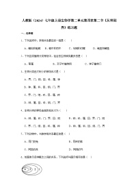 人教版（2024）七年级上册（2024）从种到界巩固练习