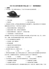 北师大版（2024）八年级上册（2024）预防传染病课时练习