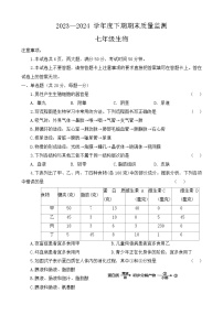 河南省周口市2023-2024+学年七年级下学期期末质量监测生物试卷