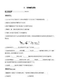 初中生物人教版（2024）七年级上册（2024）鸟和哺乳动物优秀同步训练题