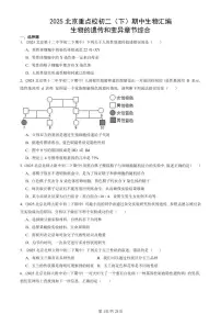 2025北京重点校初二（下）期中生物汇编：生物的遗传和变异章节综合 有答案解析