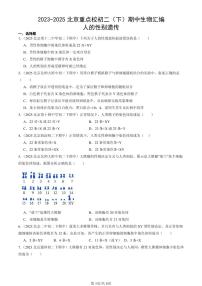2023-2025北京重点校初二（下）期中生物汇编：人的性别遗传 有答案解析