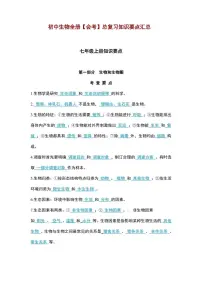 初中生物全册会考总复习知识要点汇总