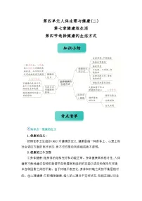 专题08 选择健康的生活方式（word） 八上生物 人教版2024 期中复习 知识点+习题
