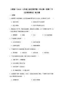 生物人教版（2024）生物的特征课堂检测