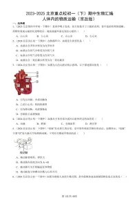 2023-2025北京重点校初一（下）期中生物汇编：人体内的物质运输（京改版）