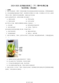 2023-2025北京重点校初二（下）期中生物汇编：生态系统（京改版）