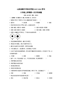 山西省晋中市部分学校2025-2026学年八年级上学期第一次月考生物试卷（学生版）