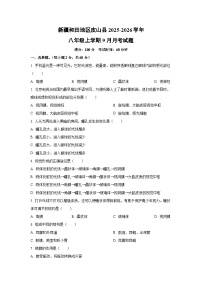 新疆和田地区皮山县2025-2026学年八年级上学期9月月考生物试卷（学生版）