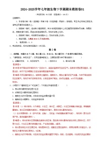 七年级生物期末模拟卷01（人教版2024，下册全部内容）（全解全析）-A4