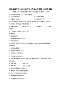 吉林省四平市2025-2026学年七年级上学期第一次月考生物试卷（学生版）