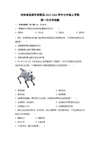 吉林省松原市前郭县2025-2026学年七年级上学期第一次月考生物试卷（学生版）