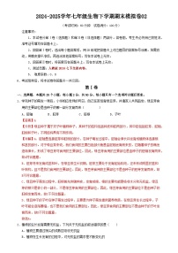 七年级生物期末模拟卷02（人教版2024，下册全部内容）（全解全析）-A4