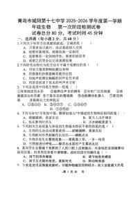 山东省青岛市城阳区第十七中学2025-2026学年七年级上学期10月月考生物试题