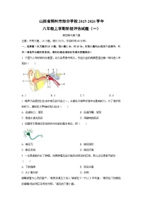 山西省朔州市部分学校2025-2026学年八年级上学期阶段评估（一）生物试卷（学生版）
