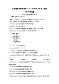 江苏省盐城市东台市2025-2026学年八年级上学期9月月考生物试题（学生版）