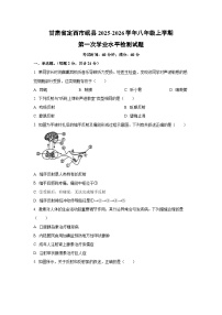 甘肃省定西市岷县2025-2026学年八年级上学期第一次学业水平检测生物试题（学生版）
