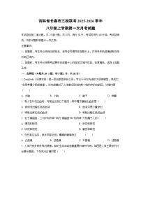 吉林省长春市三校联考2025-2026学年八年级上学期第一次月考生物试题（学生版）