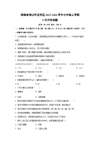 海南省海口市龙华区2025-2026学年七年级上学期9月月考生物试题（学生版）