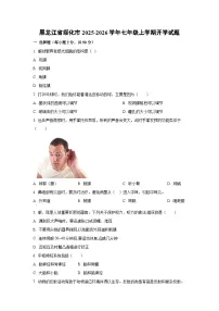 黑龙江省绥化市2025-2026学年七年级上学期开学生物试题（学生版）