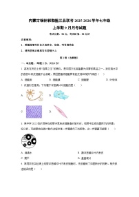 内蒙古锡林郭勒盟三县联考2025-2026学年七年级上学期9月月考生物试题（学生版）
