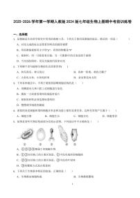 2025-2026学年第一学期人教版2024版七年级生物上册期中考前训练卷含答案
