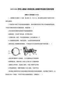 2025-2026学年人教版八年级生物上册期中考试复习测评试卷含答案