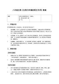 人教版（2024）八年级上册（2024）第一节 生物与环境的相互作用教案及反思