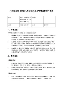 人教版（2024）八年级上册（2024）第一节 分析人类活动对生态环境的影响教学设计