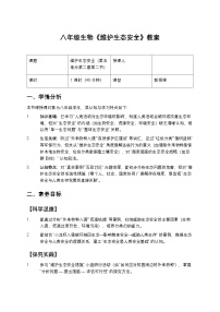 人教版（2024）八年级上册（2024）第二节 维护生态安全教案设计