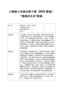 人教版（2024）七年级下册（2024）植株的生长教案