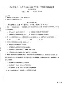 甘肃省兰州市第八十八中学2024-2025学年七年级上学期生物期中考试试卷