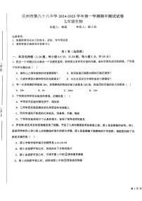 甘肃省兰州市第八十八中学2024-2025学年七年级上学期生物期中考试试卷