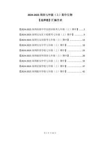 2024-2025学年深圳市七年级上期中生物【选择题】试卷汇编