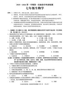 广东省揭阳普宁市2025-2026学年七年级上学期第一次阶段学科训练题生物试题（月考）