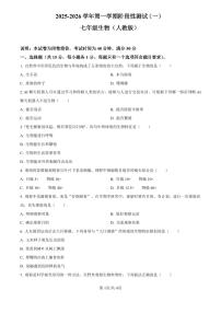 2025-2026学年第一学期七年级上册阶段性测试卷月考卷生物试卷含答案（2024版人教版）