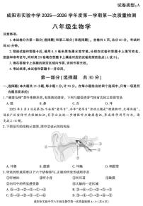 陕西省咸阳市实验中学2025-2026学年八年级上学期第一次质量检测生物试卷（月考）(0002)