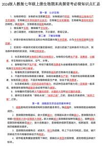 2024版人教版七年级上册生物期末高频常考必背知识点汇总