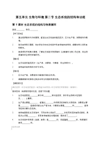 人教版（2024）八年级上册（2024）第二节 生态系统的结构和功能学案