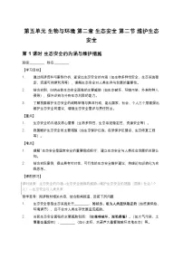 初中生物人教版（2024）八年级上册（2024）第二节 维护生态安全学案设计