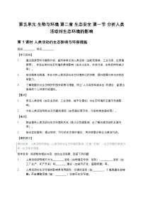 人教版（2024）八年级上册（2024）第一节 分析人类活动对生态环境的影响学案设计