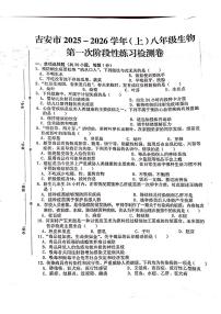 江西省吉安市2025-2026学年八年级上学期生物第一次月考试题（月考）