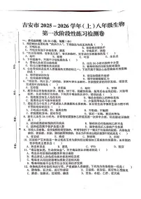 江西省吉安市2025-2026学年八年级上学期生物第一次月考试题（月考）