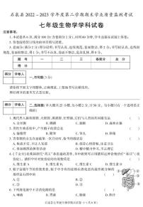 陕西省安康市石泉县2022-2023学年七年级下学期期末考试生物试卷