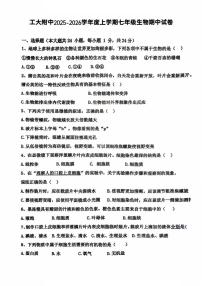黑龙江省哈尔滨工业大学附属中学校2025-2026学年七年级上学期期中考试生物试题