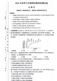 湖南省长沙市开福区长郡教育集团2023--2024学年七年级下学期期末限时检测卷生物试题