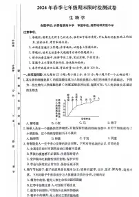 湖南省长沙市开福区长郡教育集团2023--2024学年七年级下学期期末限时检测卷生物试题